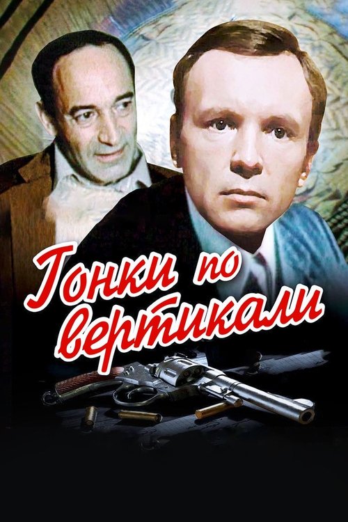 Гонки по вертикали poster