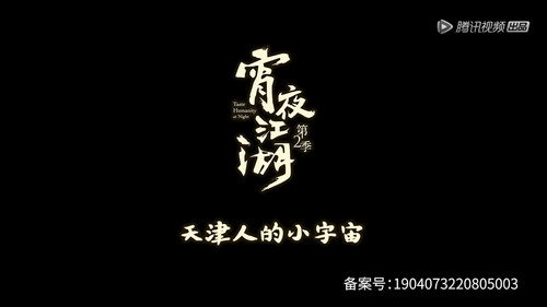 宵夜江湖第2季第5集