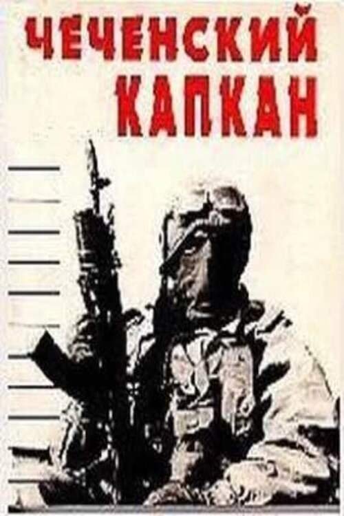 Чеченский капкан