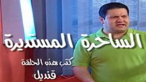 الساحرة المستديرة