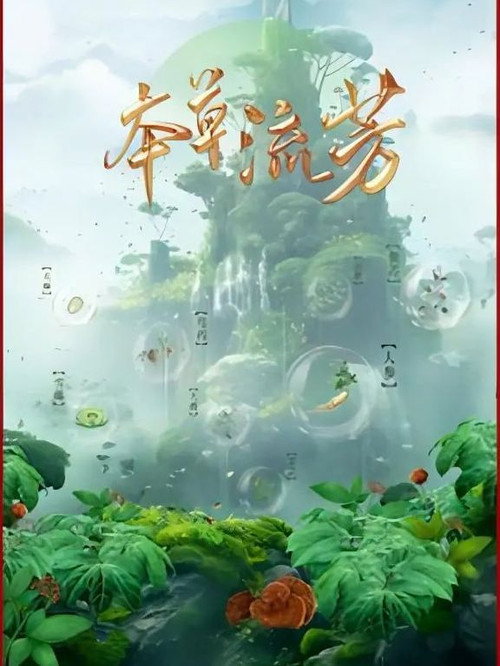 本草流芳电影海报