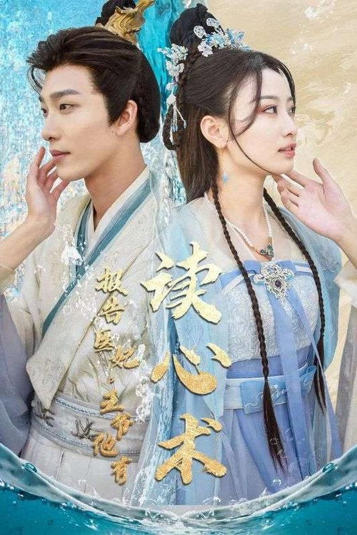 报告医妃，王爷他有读心术电影海报