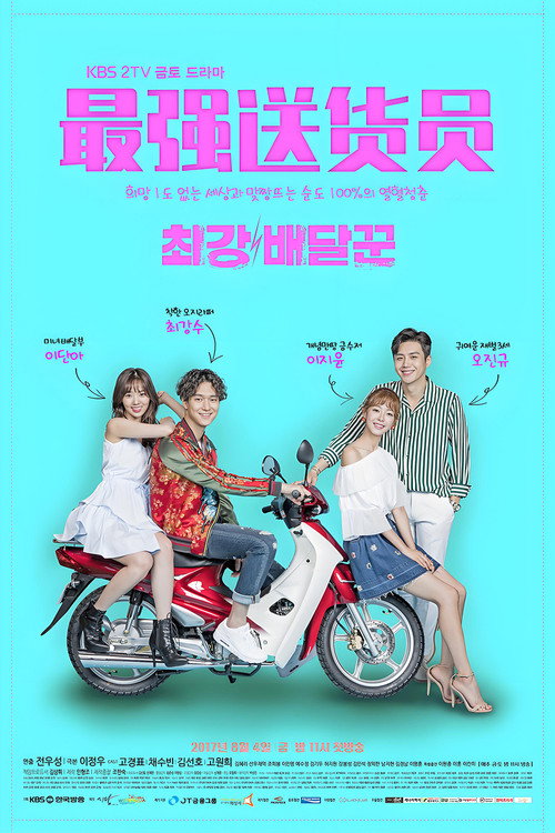 最强送货员电影海报