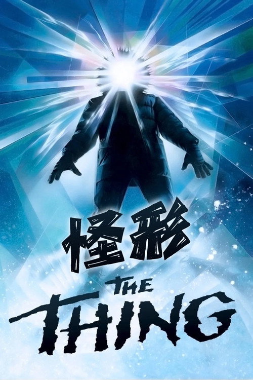 怪形海报
