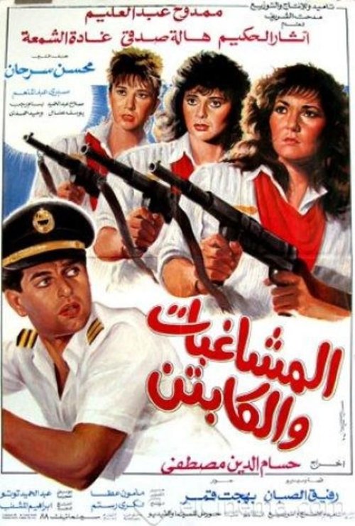 Al Moshaghebat Wal Captain Poster
