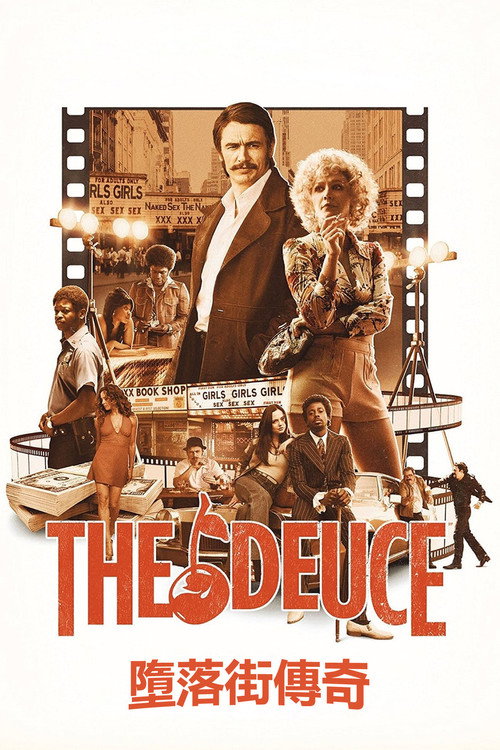 堕落街传奇电影海报