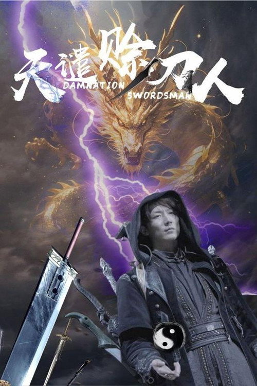 天谴赊刀人电影海报