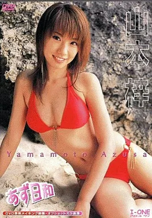 山本梓 / あず日和