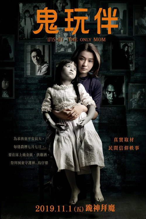 鬼母电影海报