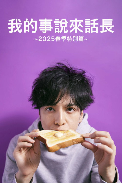 我的事说来话长～2025・春～电影海报