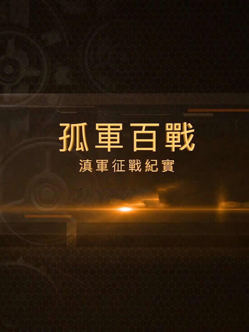 孤军百战 滇军征战纪实电影海报