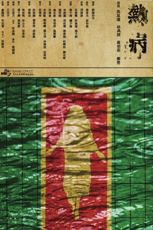 熱病 Poster