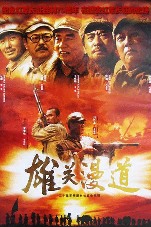 雄关漫道电影海报