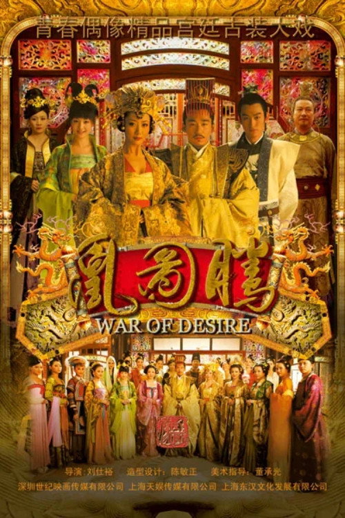 凰图腾 poster 2