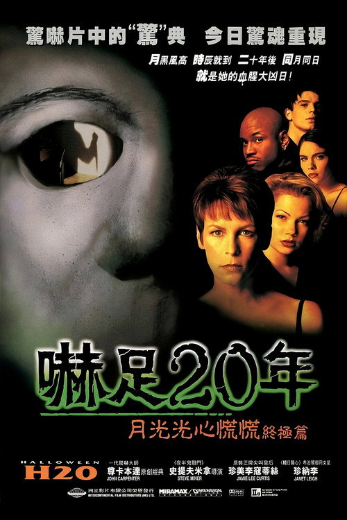 月光光心慌慌7：20年之后电影海报
