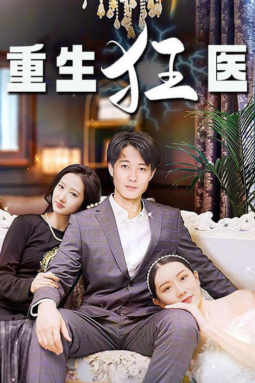 重生狂医电影海报