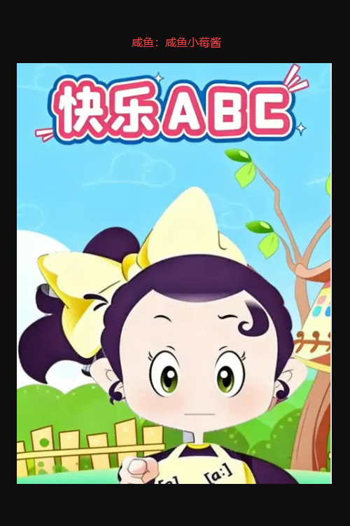 快乐ABC电影海报