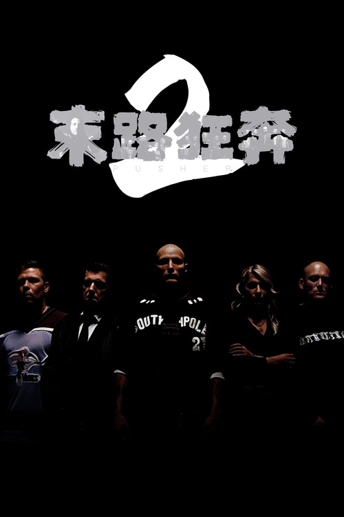 末路狂奔2电影海报