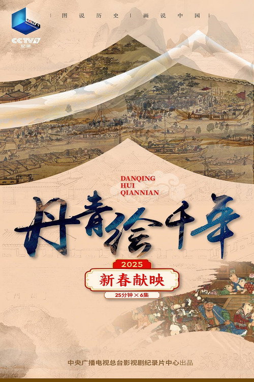 丹青绘千年电影海报