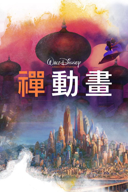 禅动画电影海报