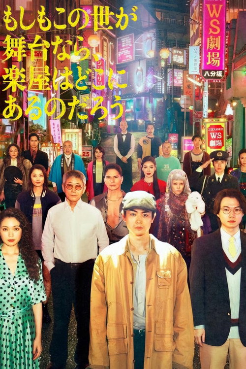 如果这个世界是一座舞台，后台究竟在哪里电影海报