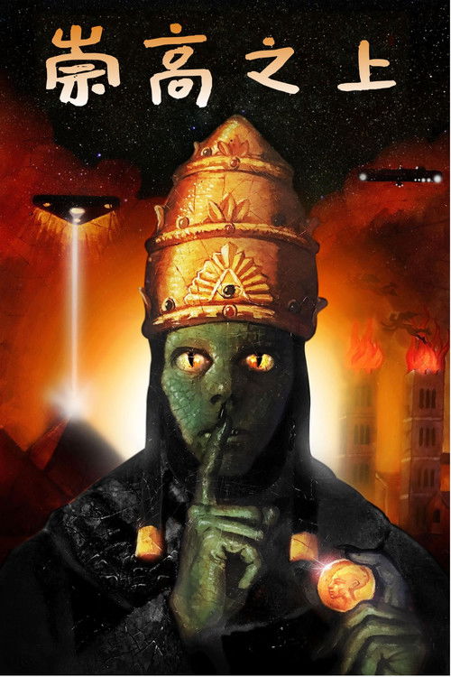 超越秘密计划电影海报