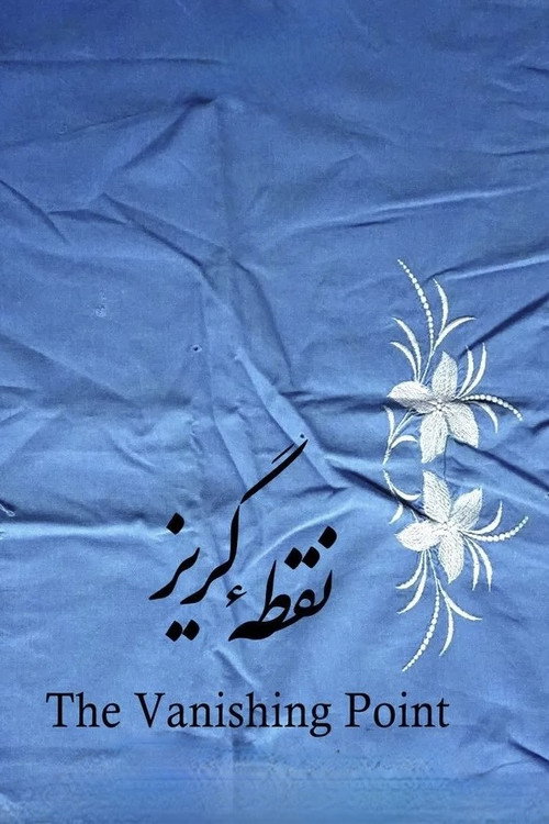 نقطه گریز电影海报