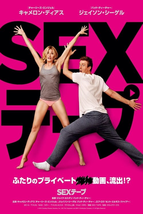 SEXテープ (2014) Watch Full Movie Streaming Online