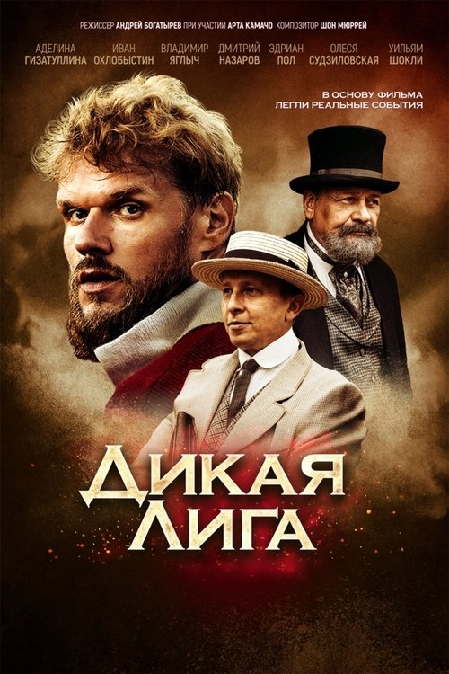 Дикая Лига (2019)