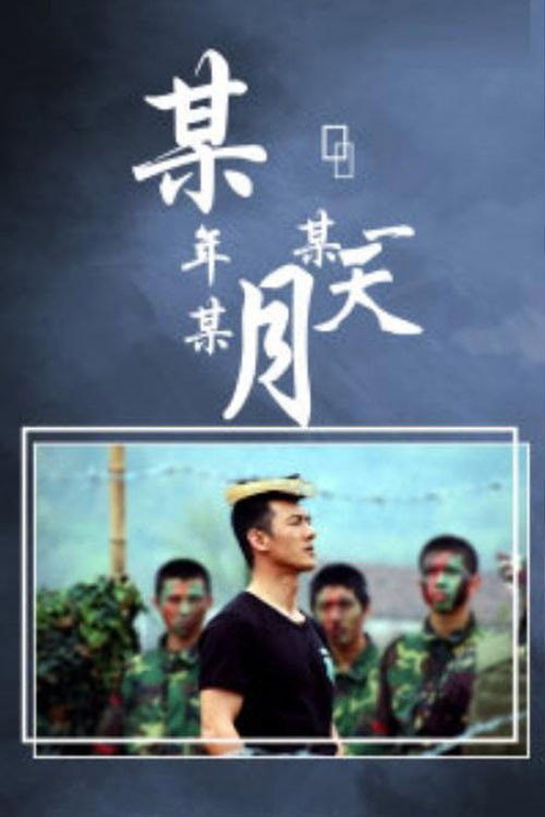 某年某月某一天电影海报