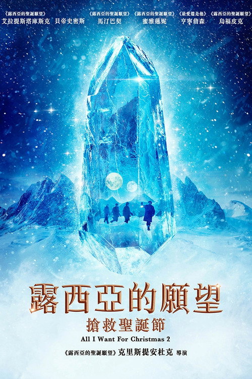 露西亚的愿望：抢救圣诞节电影海报