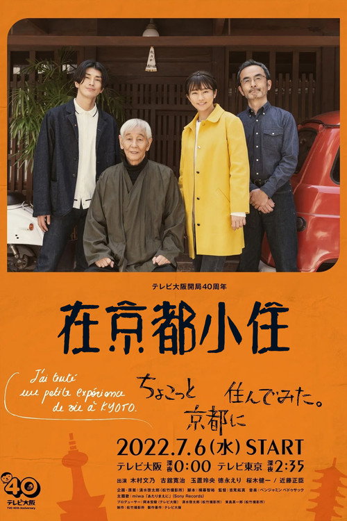 在京都小住电影海报