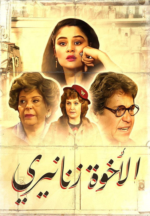 الأخوة زنانيري电影海报
