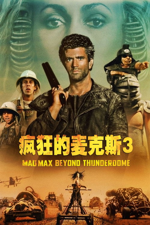 疯狂的麦克斯3电影海报