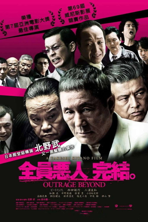 极恶非道2电影海报