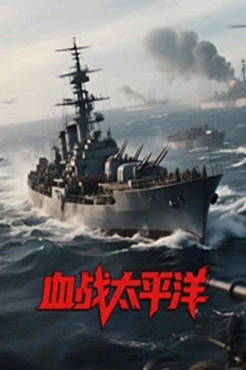 血战太平洋电影海报