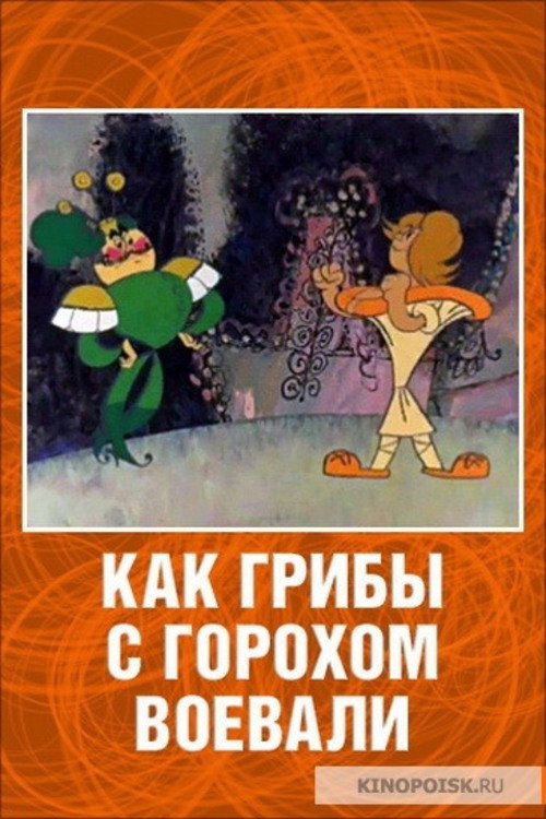 How Mushrooms Fought Against Peas poster 2