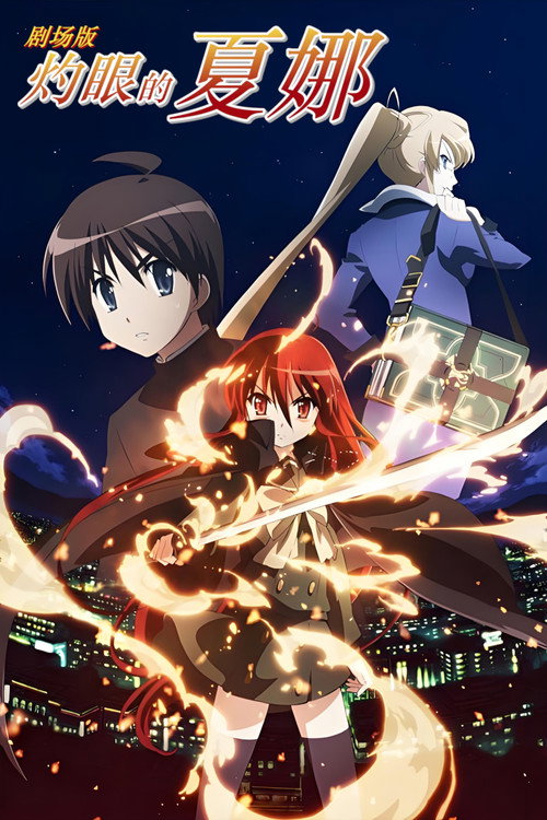 灼眼的夏娜 剧场版电影海报