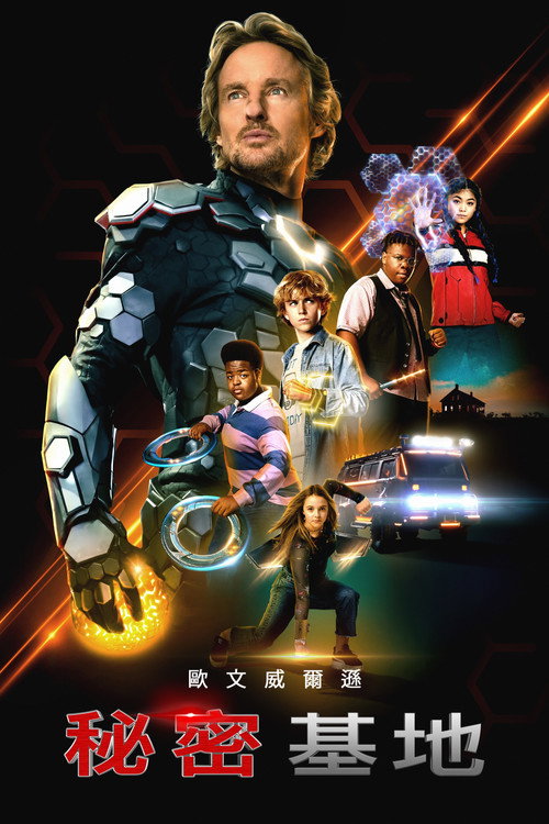 秘密总部电影海报