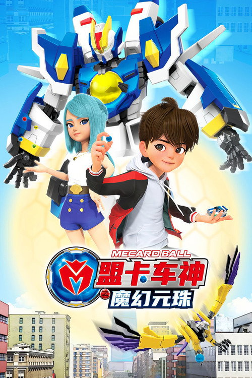 盟卡车神之魔幻元珠电影海报