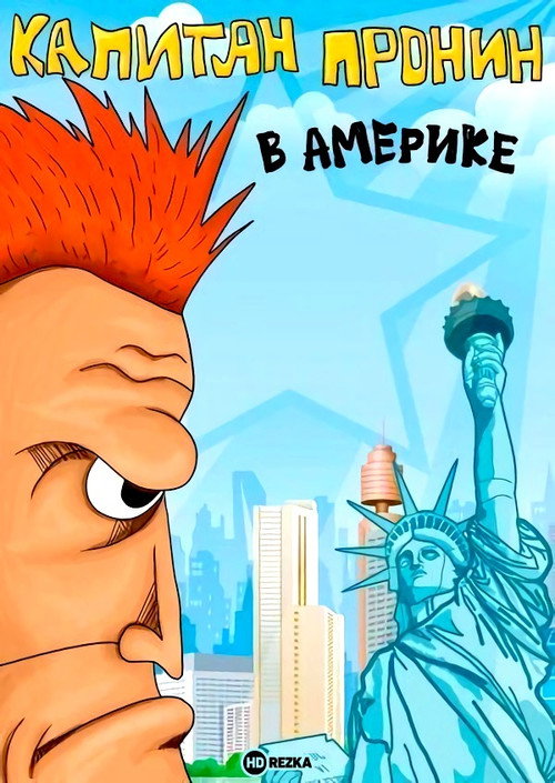 Captain Pronin in America poster 2
