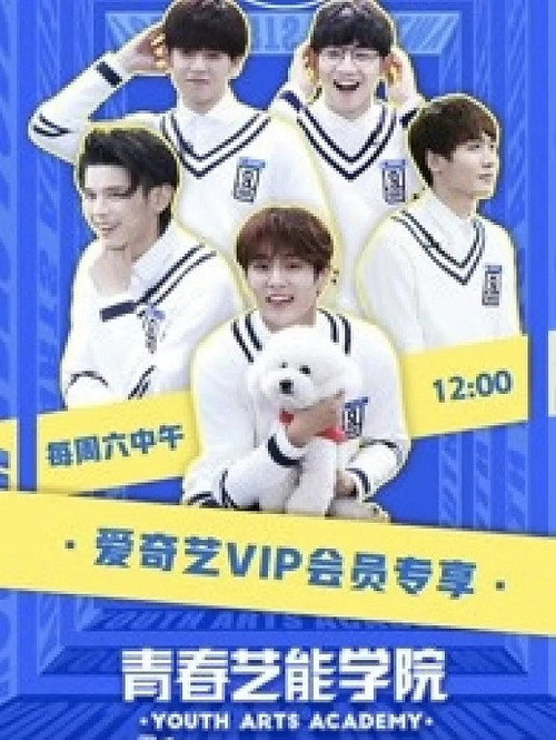 青春艺能学院电影海报