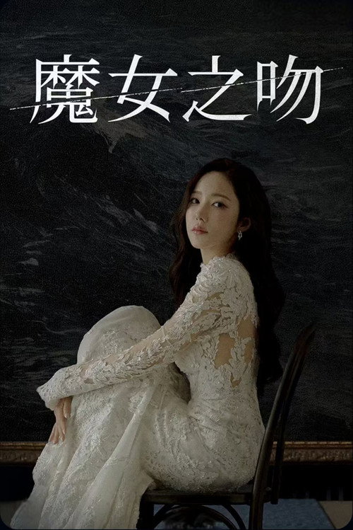 魔女之吻电影海报