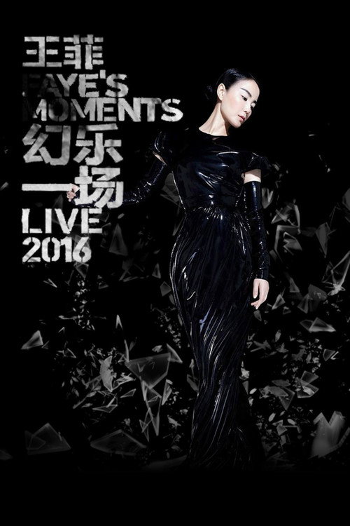 王菲2016年上海梅赛德斯奔驰文化中心&ldquo;幻乐一场&rdquo;演唱会电影海报
