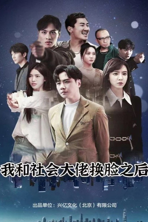 我和社会大佬换脸之后电影海报