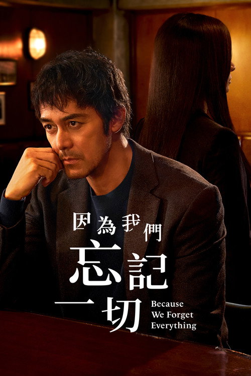 因为我们忘记一切电影海报