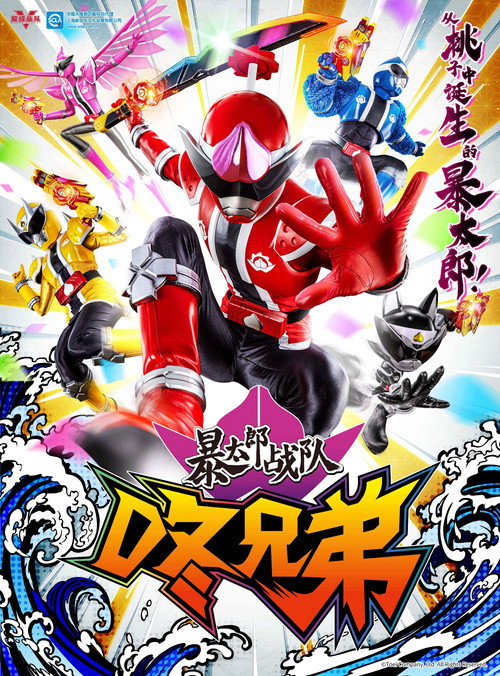 暴太郎战队咚兄弟电影海报