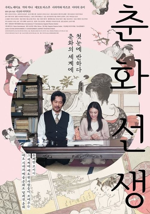 춘화 선생(春画先生)