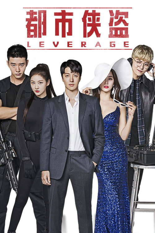 Leverage 欺诈操作团电影海报