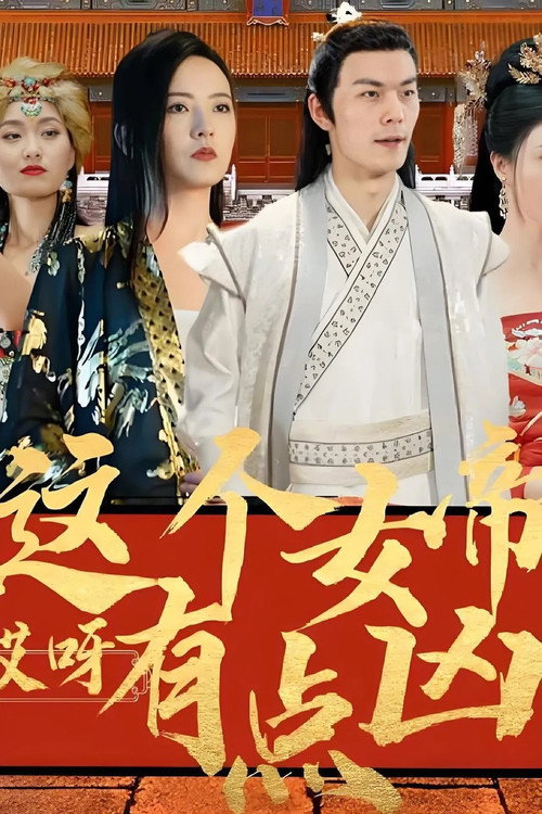 哎呀这个女帝有点凶电影海报